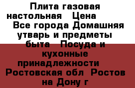 Плита газовая настольная › Цена ­ 1 700 - Все города Домашняя утварь и предметы быта » Посуда и кухонные принадлежности   . Ростовская обл.,Ростов-на-Дону г.